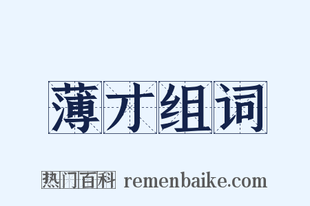 薄才组词是什么意思的图片
